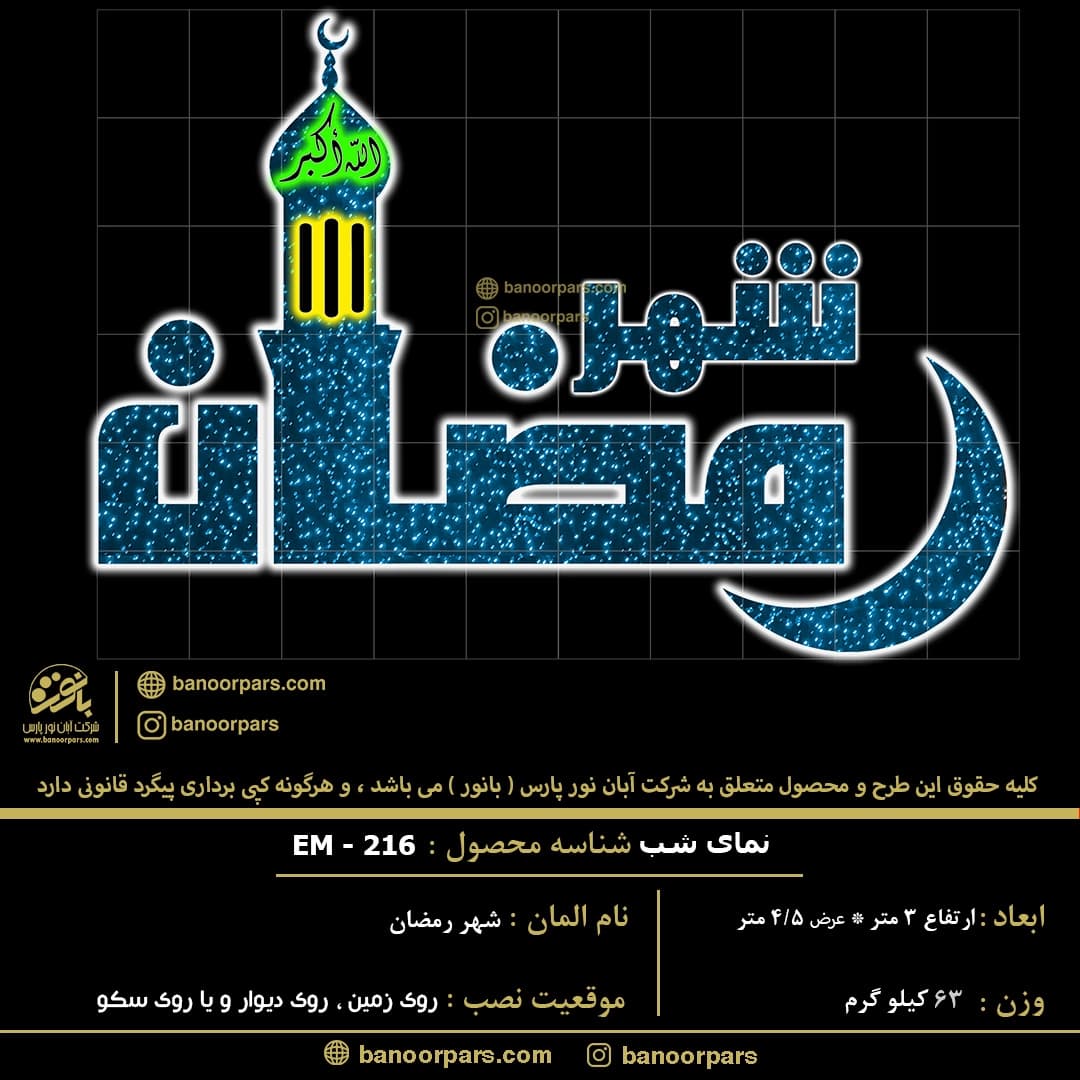 المان نوری شهر رمضان که قابلیت نصب روی زمین ویا روی دیوار را دارد ساخته شده با ساز ه فلزی و رنگ استاتیک و ریسه ال ای دی سوزنی ضد آب سیم ضخیم فلاشر دار