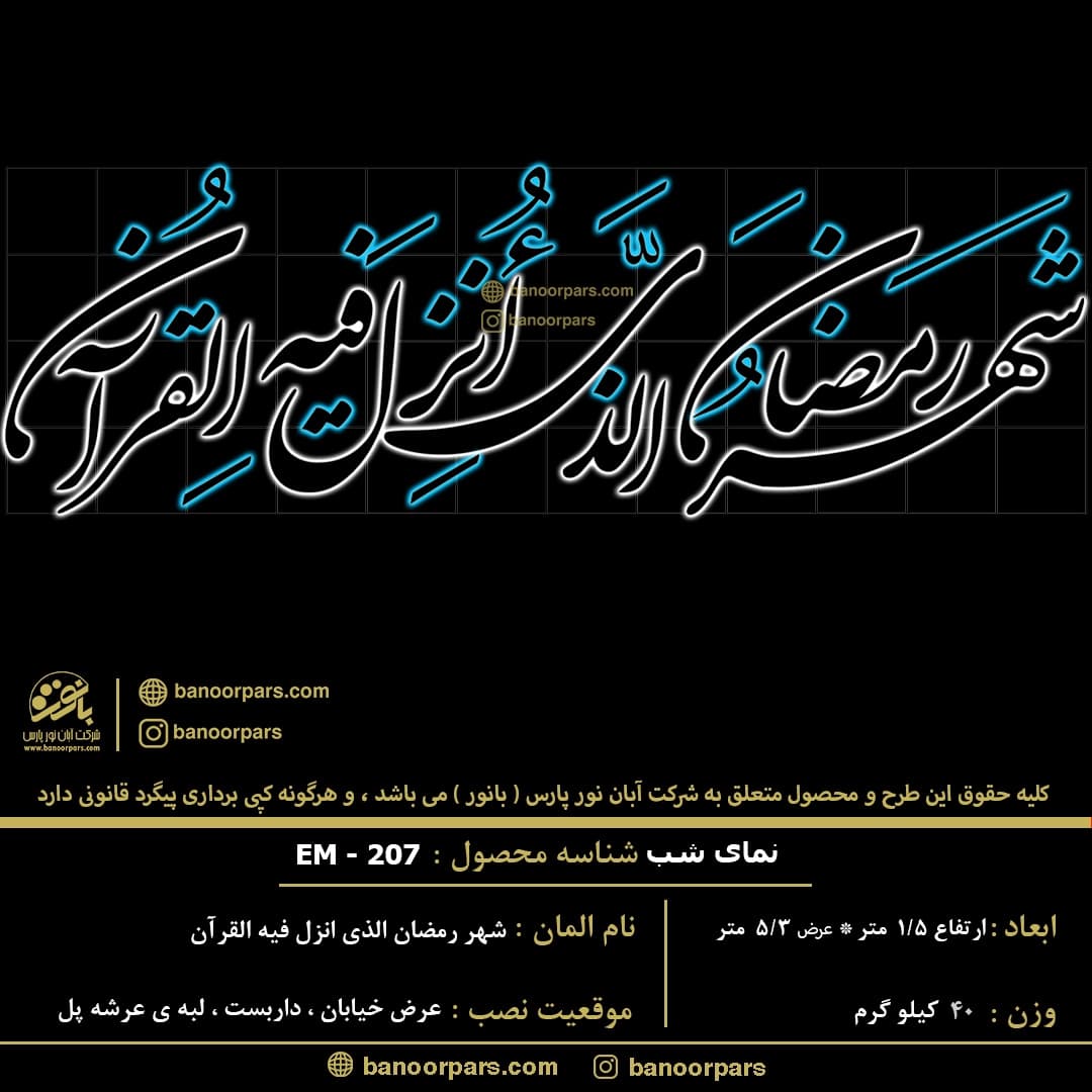 المان نوری ماه رمضان با متن شهر رمضان الذی انزل فیه القرآن دارای نمای روز و شب