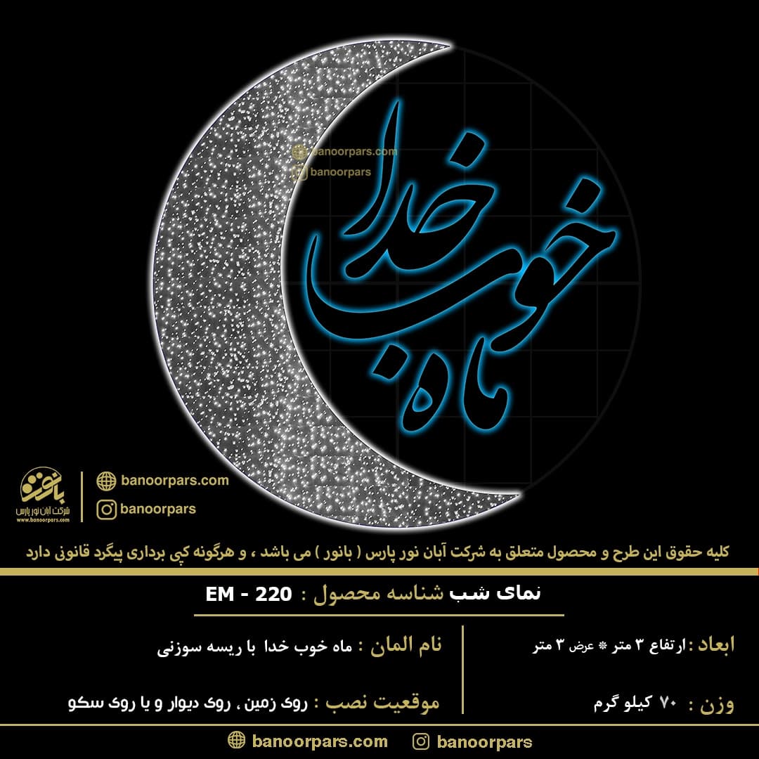 المان نوری ماه خوب خدا با ریسه سوزنی ضد آب سیم ضخیم فلاشر دار