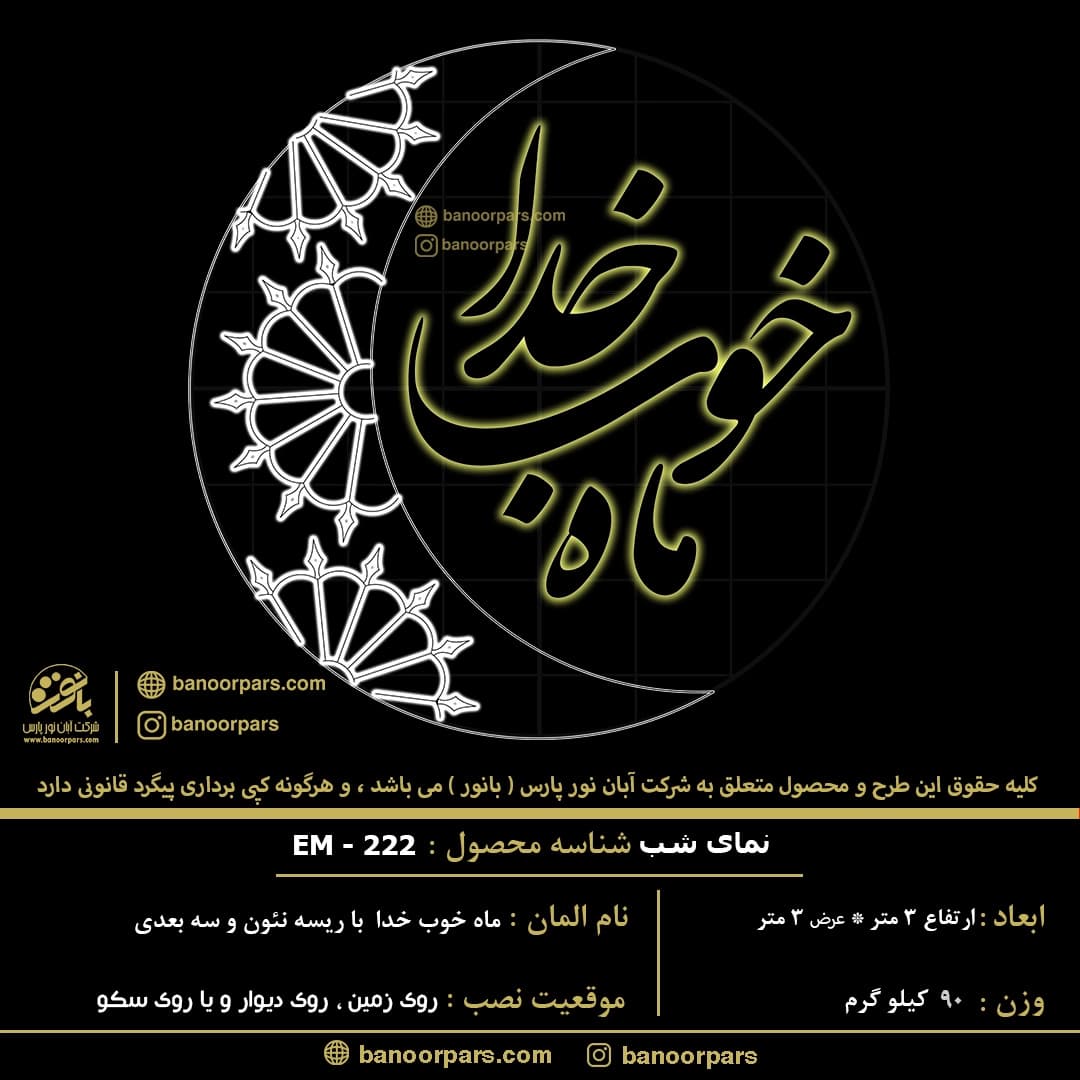 المان نوری ماه خوب خدا با ریسه نئون فلکسی