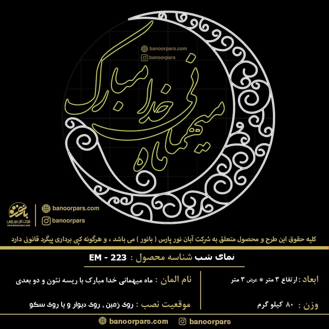 المان نوری با نصب زمینی که ماه آن با گل پیچک نئونی تزئین شده و متن آن ماه میهمانی خدا مبارک دو بعدی می باشد