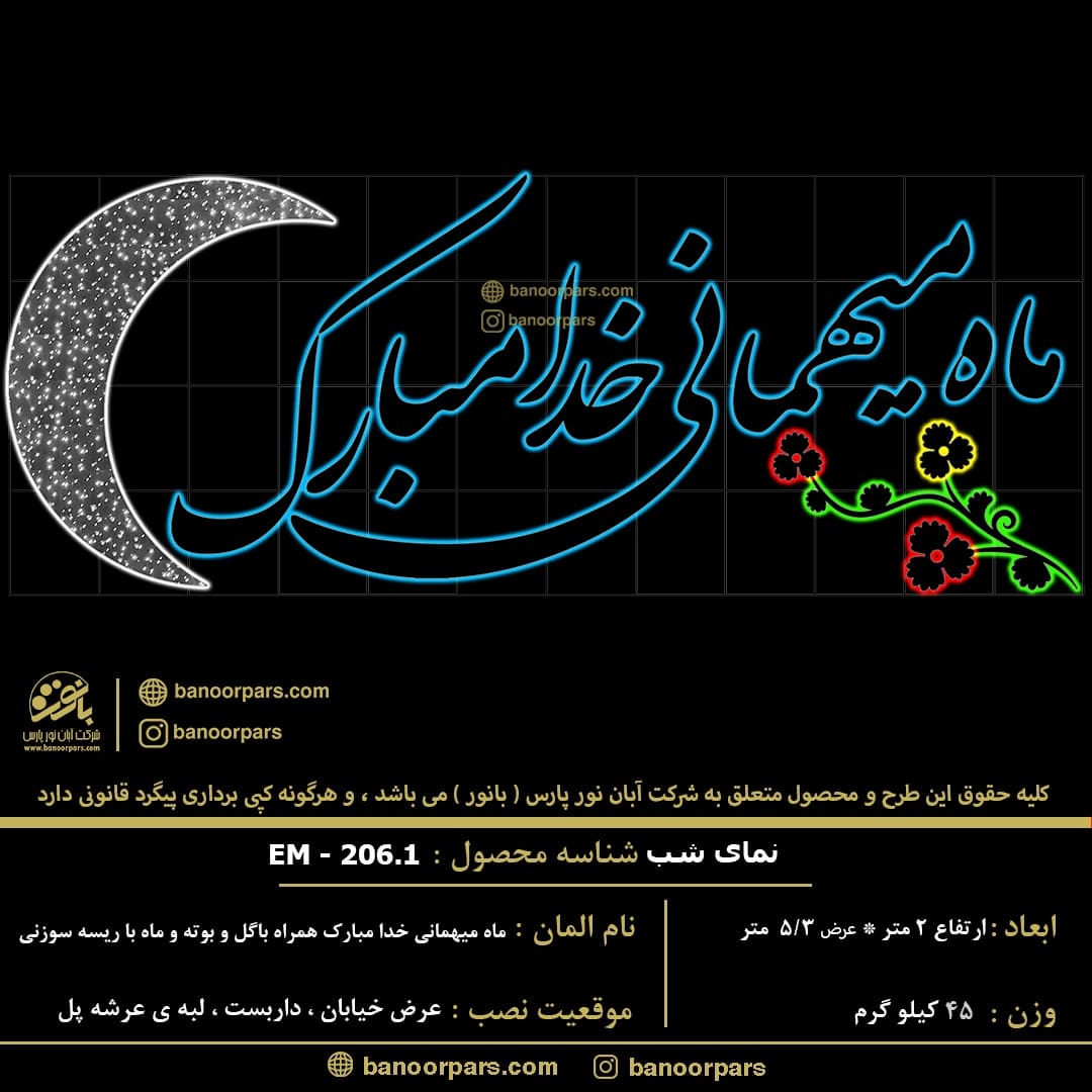 المان نوری ماه میهمانی خدا مبارک همراه با گل و بوته و ماه با ریسه سوزنی