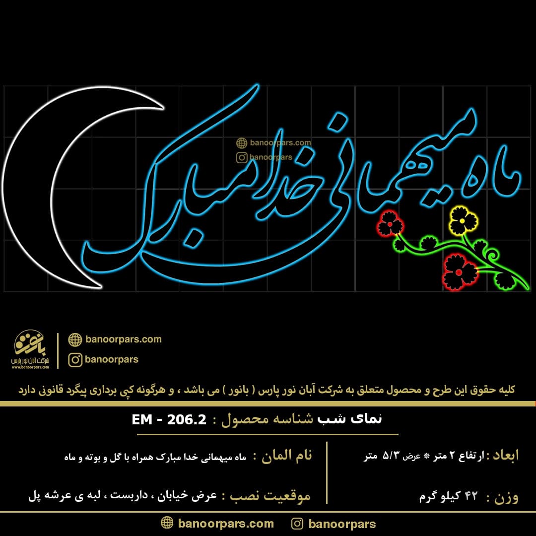 المان نوری ماه میهمانی خدا مبارک همراه با گل و بوته و ماه بدون ریسه سوزنی