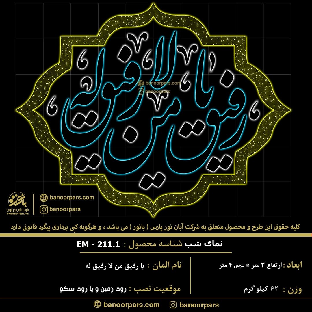 المان نوری ماه مبارک رمضان با متن یا رفیق من لا رفیق له و ریسه ال ای دی سوزنی ضد آب زرد