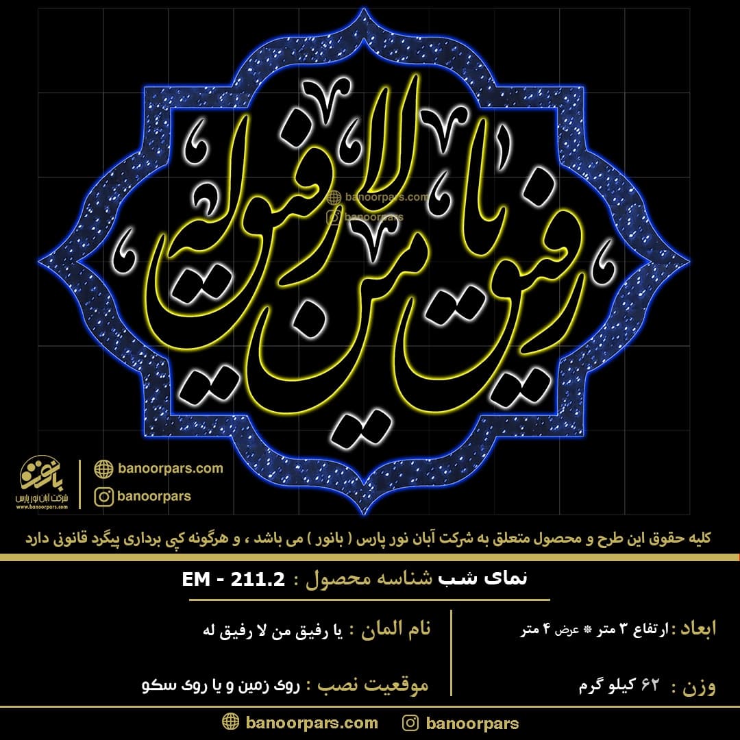 المان نوری ماه مبارک رمضان با متن یا رفیق من لا رفیق له