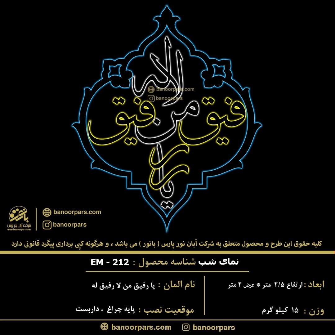 المان پایه چراغی یا رفیق من لا رفیق له با نمای شب و روز و یک سازه فلزی مقاوم