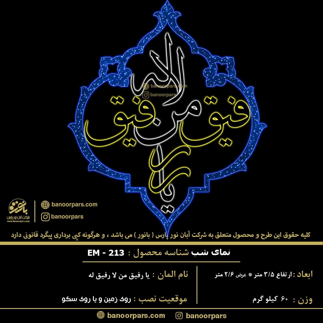 المان نوری جهت نصب روی پایه زمین با نمای روز وشب فوق العاده ساخته شده به صورت تمام فلز با رنگ استاتیک و ریسه نئون فلکسی 12 ولت