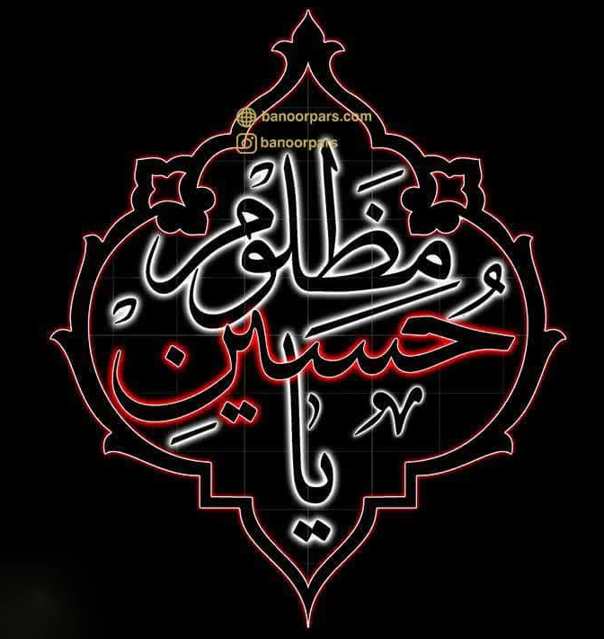 المان نوری اربعین