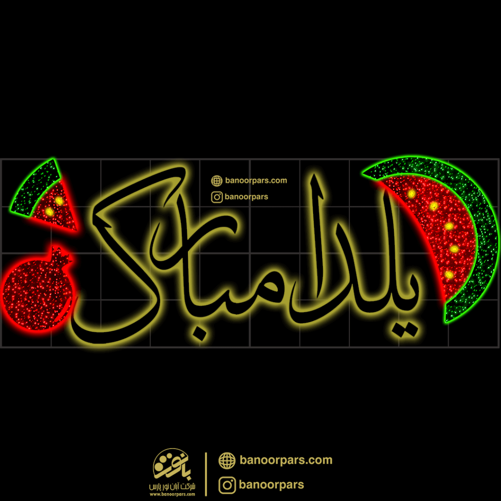 المان عرضی یلدا مبارک