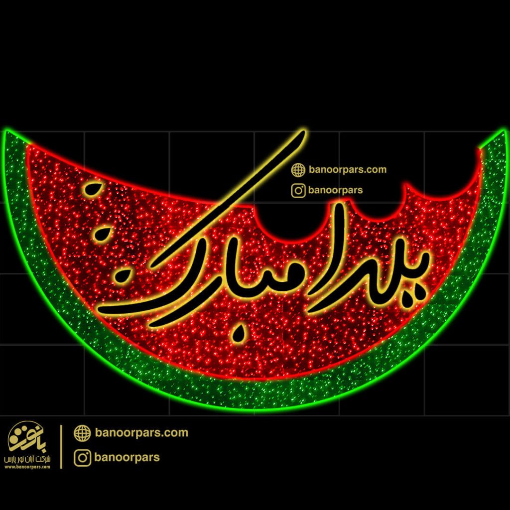 المان یلدا مبارک و هندوانه 3.6 متر در 2 متر