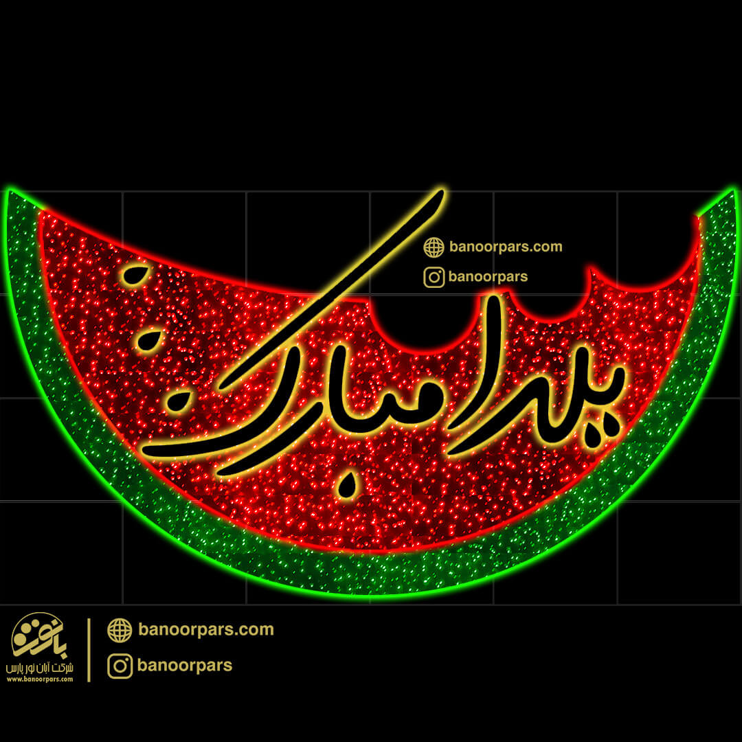 المان یلدا مبارک و هندوانه 3.6 متر در 2 متر