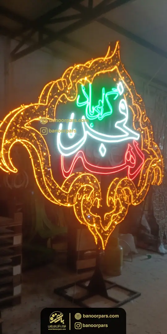 المان نوری سه بعدی دهه فجر گرامی باد با ترکیب رنگ پرچم ایران