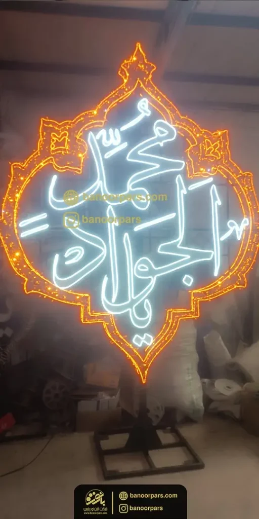 ساخت المان نوری اسماء متبرکه اهل بیت علیه السلام توسط شرکت بانور پارس