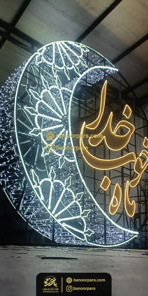 ساخته شده المان نوری ماه خوب خدا ویژه ماه مبارک رمضان در کارگاه شرکت بانور پارس