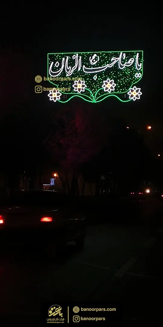 نصب شده المان نوری کتیبه یا صاحب الزمان ویژه نیمه شعبان